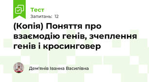 (Копія) Поняття про взаємодію генів, зчеплення генів і кросинговер