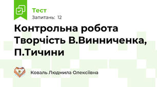 Контрольна робота   Творчість В.Винниченка, П.Тичини 