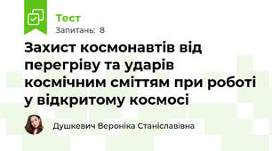 Захист космонавтів від перегріву та ударів космічним сміттям при роботі у відкритому космосі