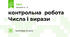 контрольна  робота Числа і вирази