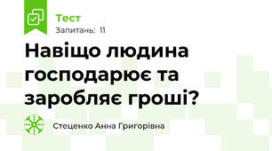 Навіщо людина господарює та заробляє гроші?