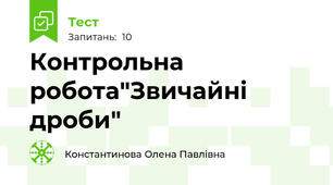 Контрольна робота"Звичайні дроби"