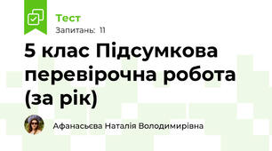 5 клас Підсумкова перевірочна робота (за рік)