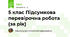 5 клас Підсумкова перевірочна робота (за рік)