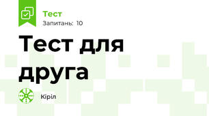 Тест для друга 