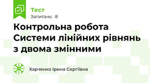 Контрольна робота Системи лінійних рівнянь з двома змінними