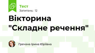 Вікторина "Складне речення"