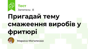 Пригадай тему смажеення виробів у фритюрі