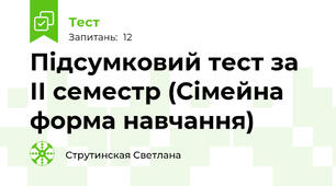 Підсумковий тест за ІІ семестр (Сімейна форма навчання)