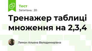 Тренажер таблиці множення на 2,3,4