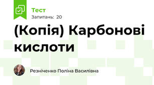 (Копія) Карбонові кислоти