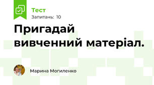 Пригадай вивченний матеріал.