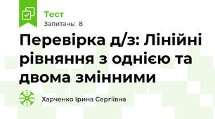Перевірка д/з: Лінійні рівняння з однією та двома змінними
