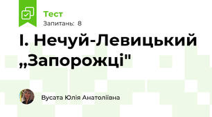 І. Нечуй-Левицький ,,Запорожці"
