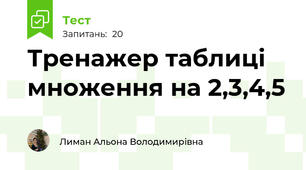 Тренажер таблиці множення на 2,3,4,5
