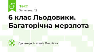 6 клас Льодовики. Багаторічна мерзлота 