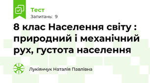 8 клас Населення світу : природний і механічний рух, густота населення