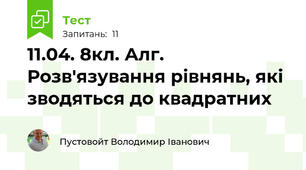 11.04. 8кл. Алг. Розв'язування рівнянь, які зводяться до квадратних