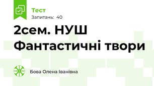 2сем. НУШ  Фантастичні твори