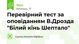 Перевірний тест за оповіданням В.Дрозда "Білий кінь Шептало"