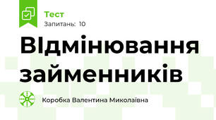 ВІдмінювання займенників