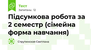 Підсумкова робота за 2 семестр (сімейна форма навчання)