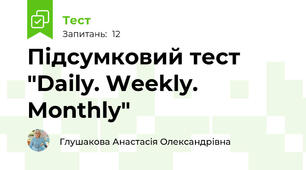 Підсумковий тест "Daily. Weekly. Monthly" 