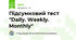 Підсумковий тест "Daily. Weekly. Monthly" 