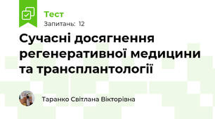 Сучасні досягнення регенеративної медицини та трансплантології 