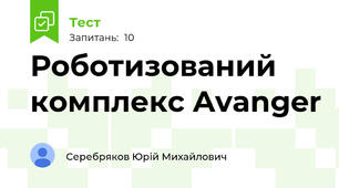Роботизований комплекс Avanger