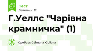 Г.Уеллс "Чарівна крамничка" (1)