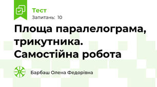 Площа паралелограма, трикутника. Самостійна робота