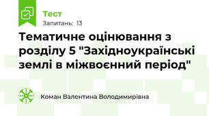 Тематичне оцінювання з розділу 5 "Західноукраїнські землі в міжвоєнний період"
