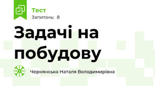 Задачі на побудову