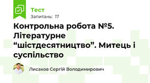 Контрольна робота №5. Літературне “шістдесятництво”. Митець і суспільство