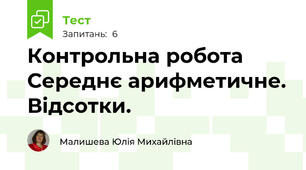 Контрольна робота Середнє арифметичне. Відсотки.