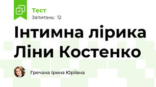 Інтимна лірика Ліни Костенко