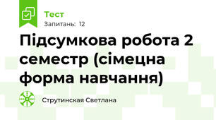 Підсумкова робота 2 семестр (сімецна форма навчання)