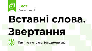 Вставні слова. Звертання