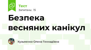 Безпека весняних канікул