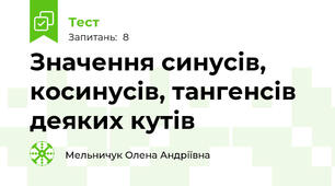 Значення синусів, косинусів, тангенсів деяких кутів