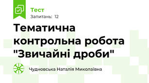 Тематична контрольна робота "Звичайні дроби"