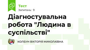 Діагностувальна робота "Людина в суспільстві"