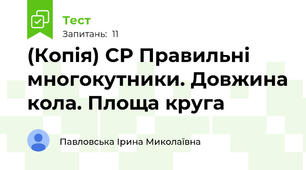 (Копія) СР Правильні многокутники. Довжина кола. Площа круга