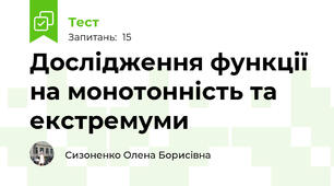 Дослідження функції на монотонність та екстремуми