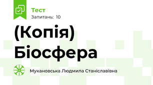 (Копія) Біосфера