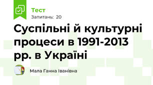 Суспільні й культурні процеси в 1991-2013 рр. в Україні
