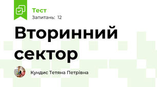Вторинний сектор