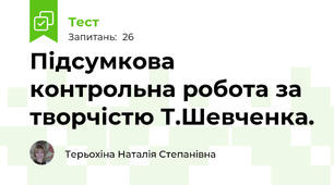 Підсумкова контрольна робота за творчістю Т.Шевченка.
