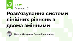 Розв'язування системи лінійних рівнянь з двома змінними
